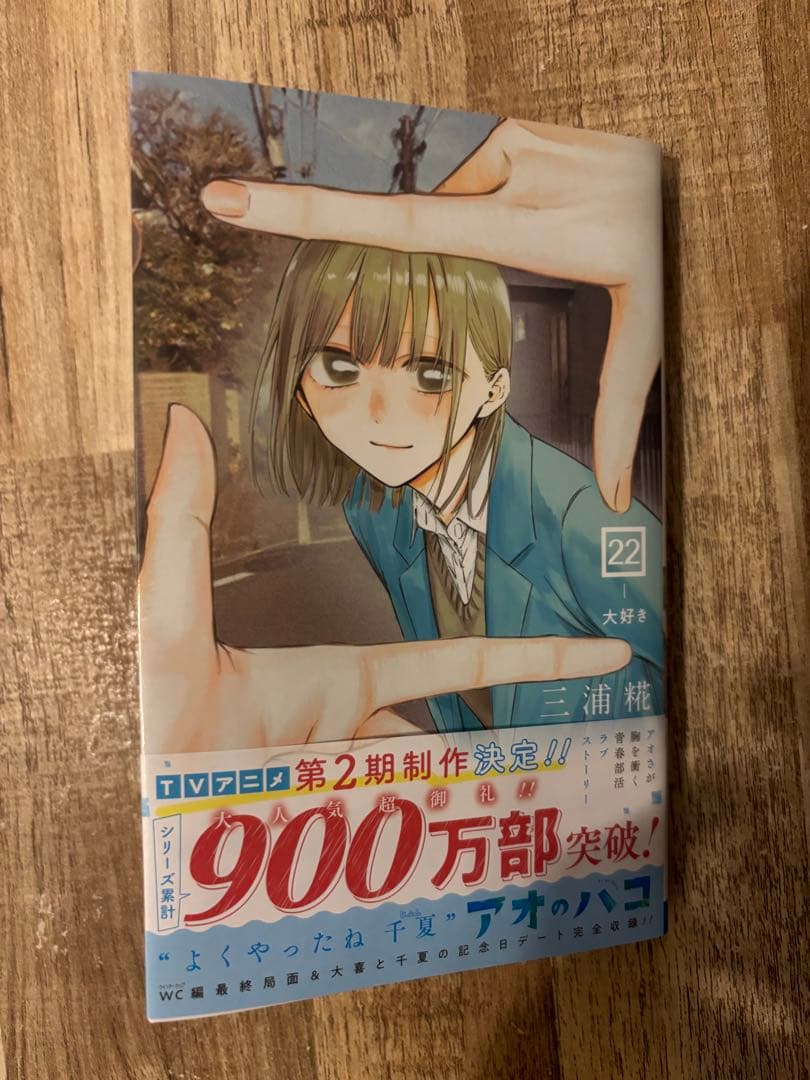 アオのハコ 全巻セット　美品