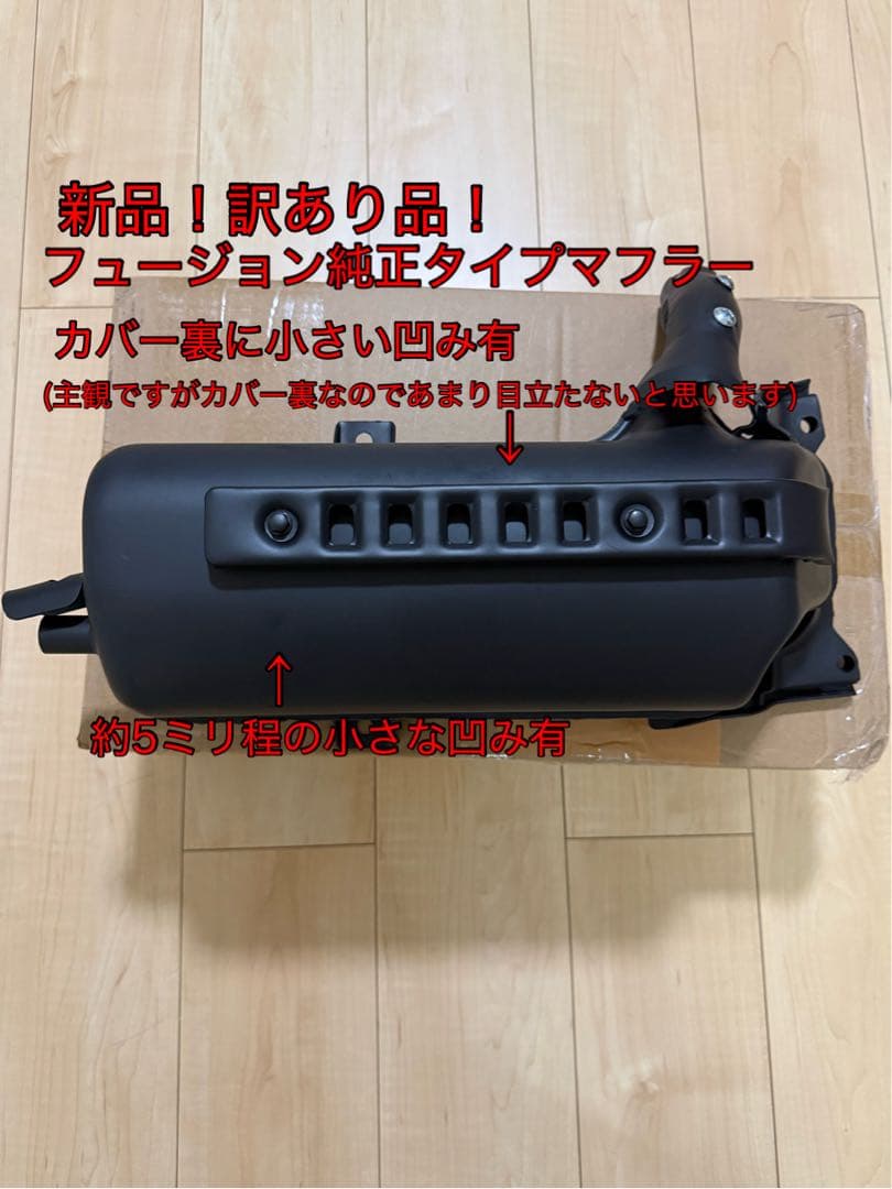 ②訳あり　新品フュージョン　fusion ヘリックス ノーマル　純正マフラー