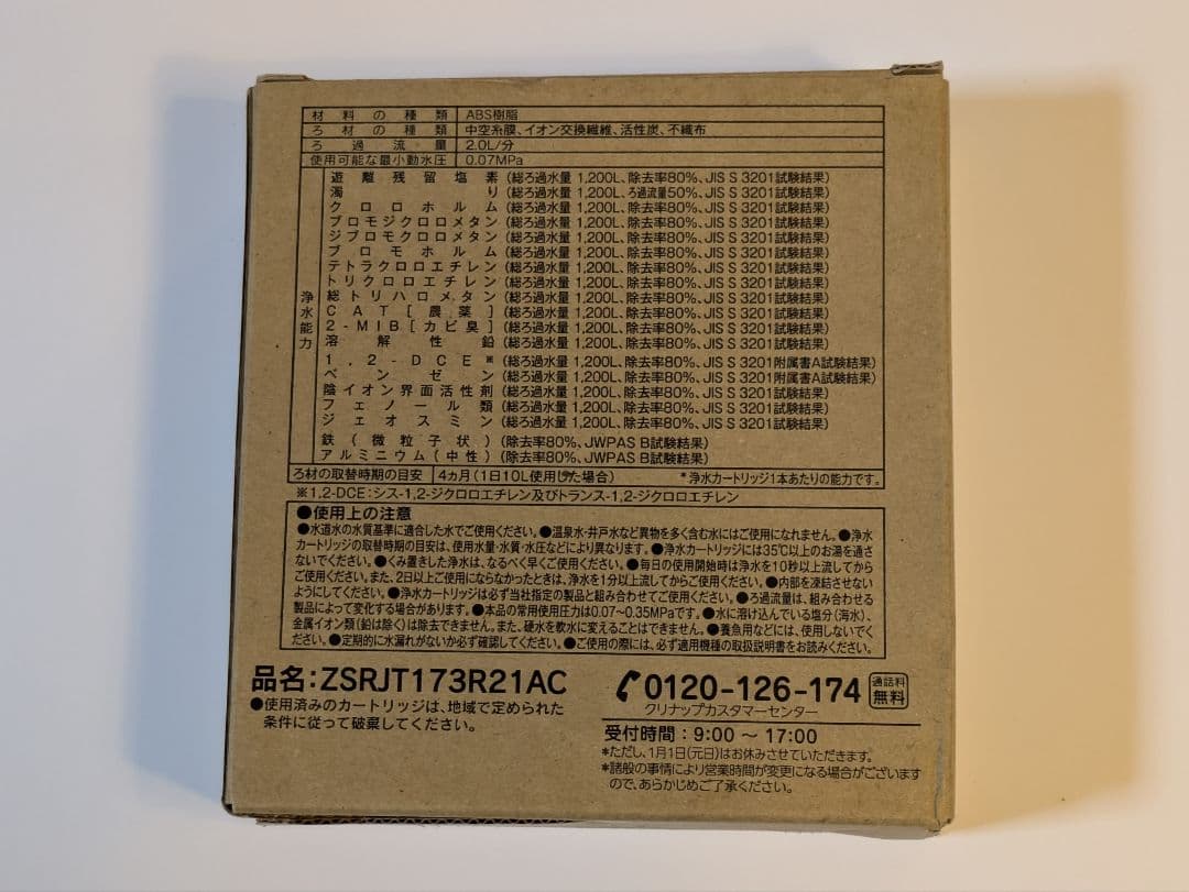 【クリナップ】浄水器カートリッジZSRJT173R21AC ＊２本入り＊