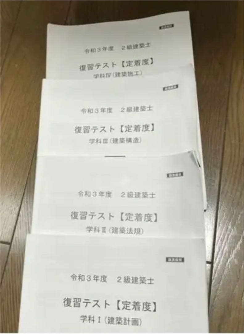 令和3年度　二級建築士　総合資格　テキスト