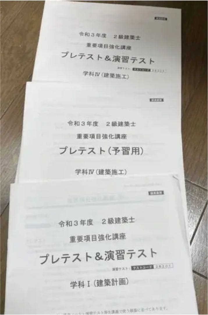 令和3年度　二級建築士　総合資格　テキスト