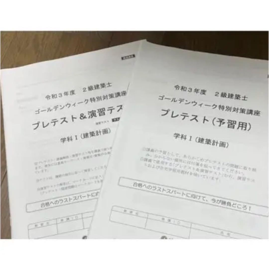 令和3年度　二級建築士　総合資格　テキスト