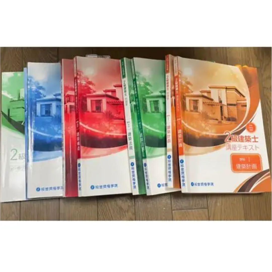 令和3年度　二級建築士　総合資格　テキスト