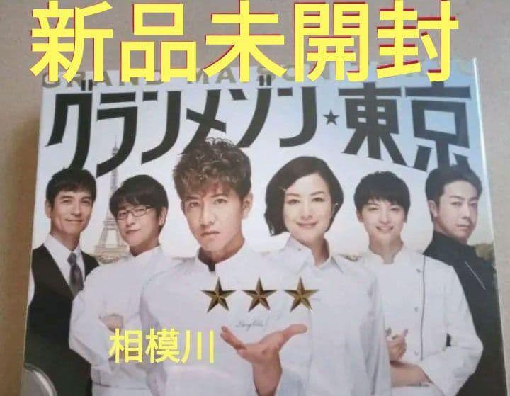 グランメゾン東京 DVD-BOX〈6枚組〉新品未開封