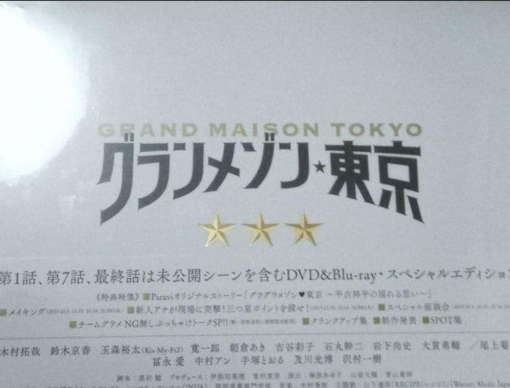 グランメゾン東京 DVD-BOX〈6枚組〉新品未開封