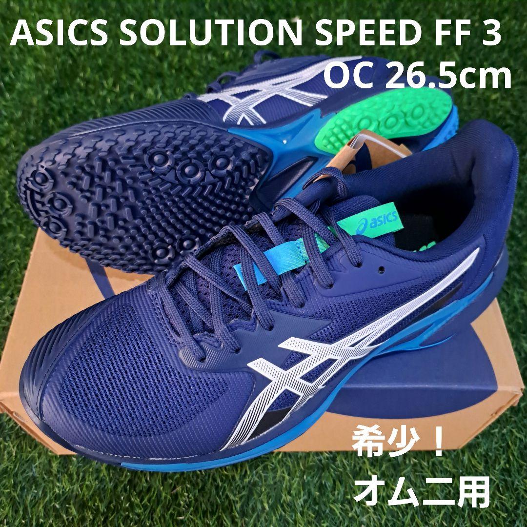 新品！超希少！/ソリューションスピードFF3　26.5cm オムニ
