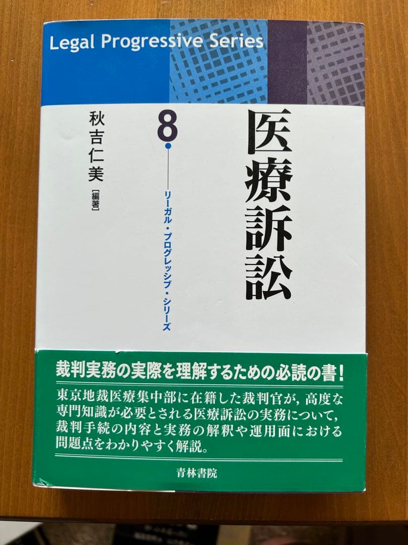 医療訴訟 第8巻 リーガルプログレッシブシリーズ
