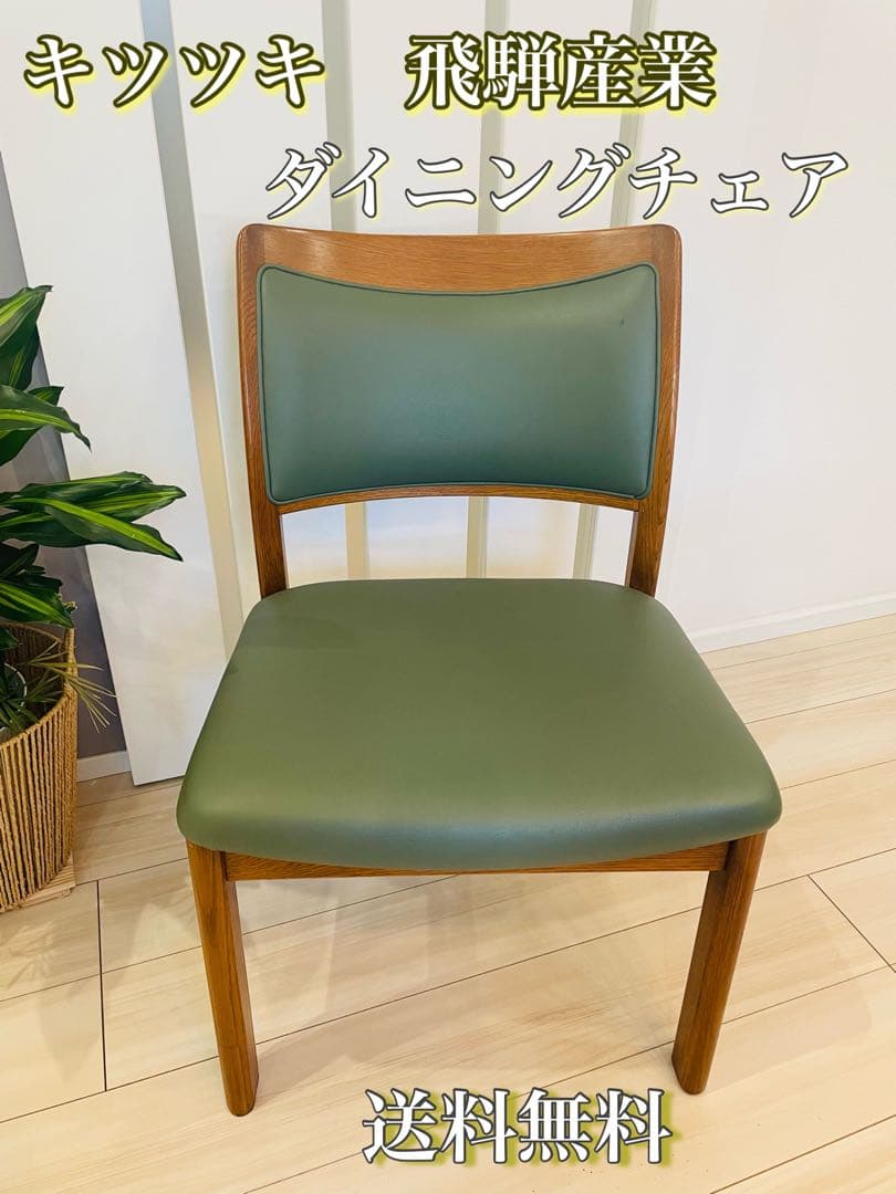 飛騨産業 キツツキ ダイニングチェア