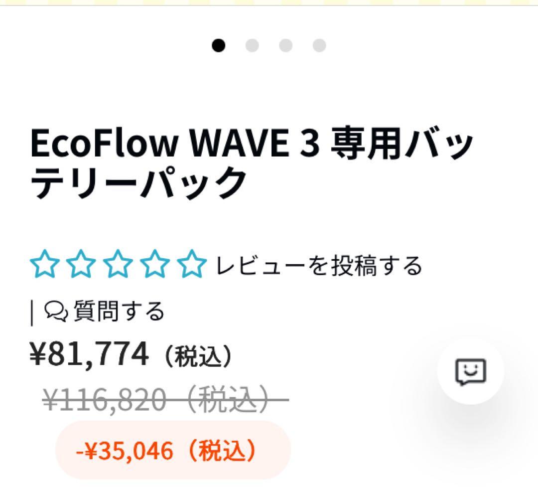 EcoFlow エコフローWave 3 専用バッテリー