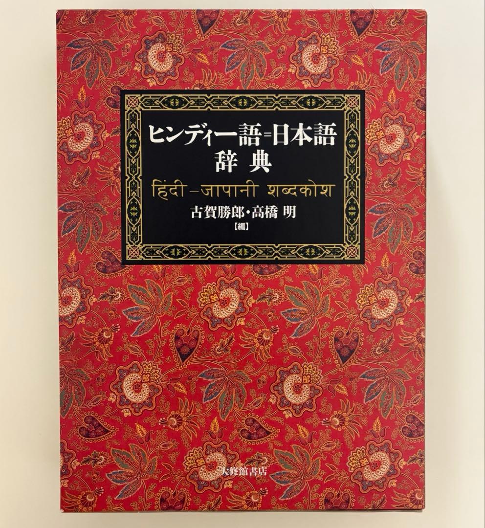 【ヒンディー語】日本語辞典