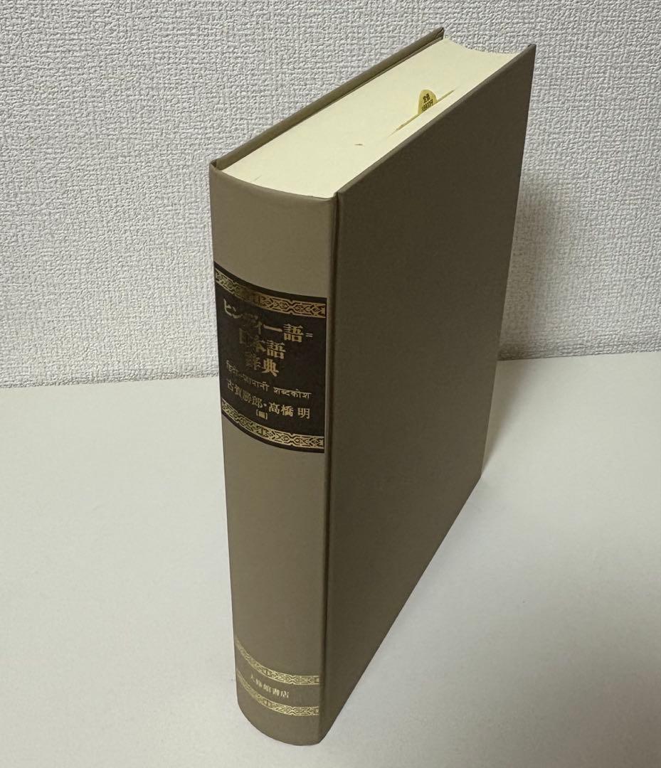 【ヒンディー語】日本語辞典