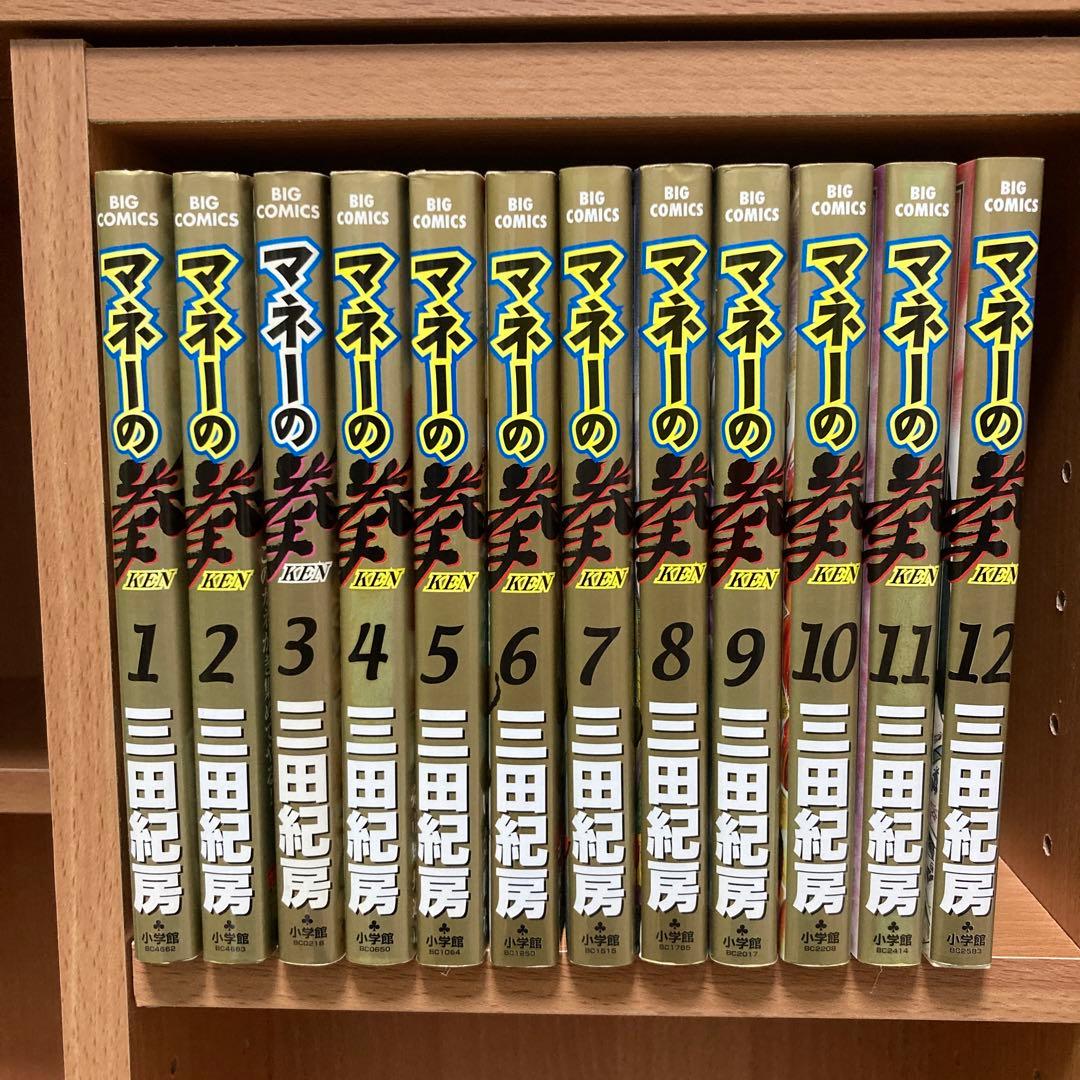 マネーの拳 1〜12巻 全巻 セット