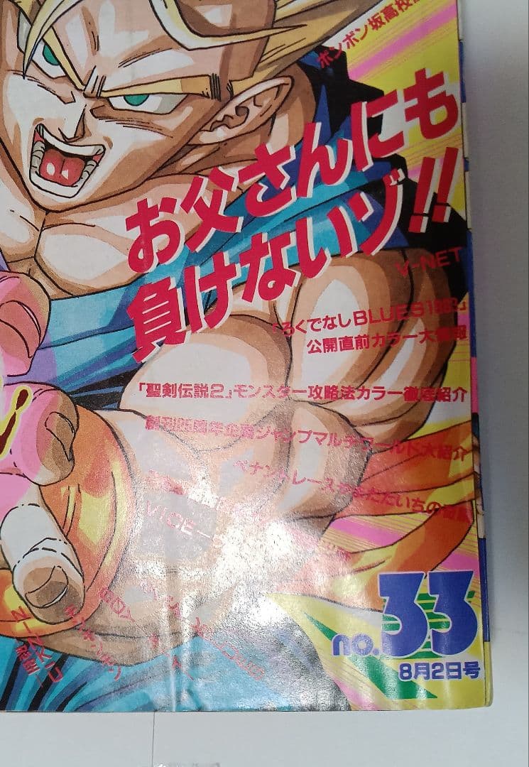 週刊少年ジャンプ1993年33号 ドラゴンボール　表紙　美品