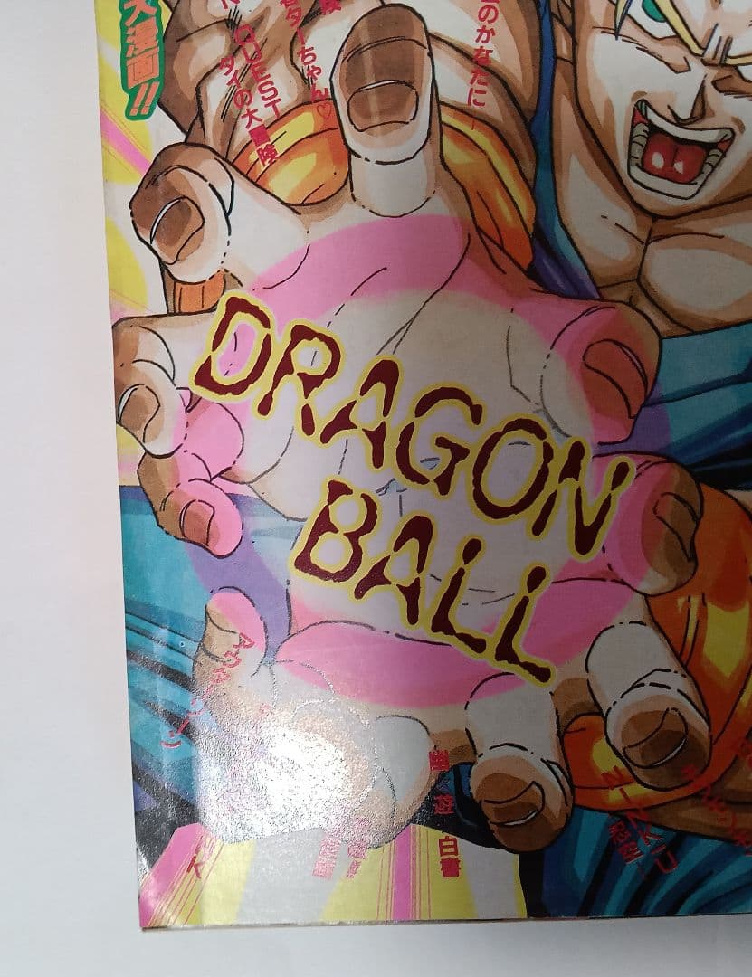 週刊少年ジャンプ1993年33号 ドラゴンボール　表紙　美品