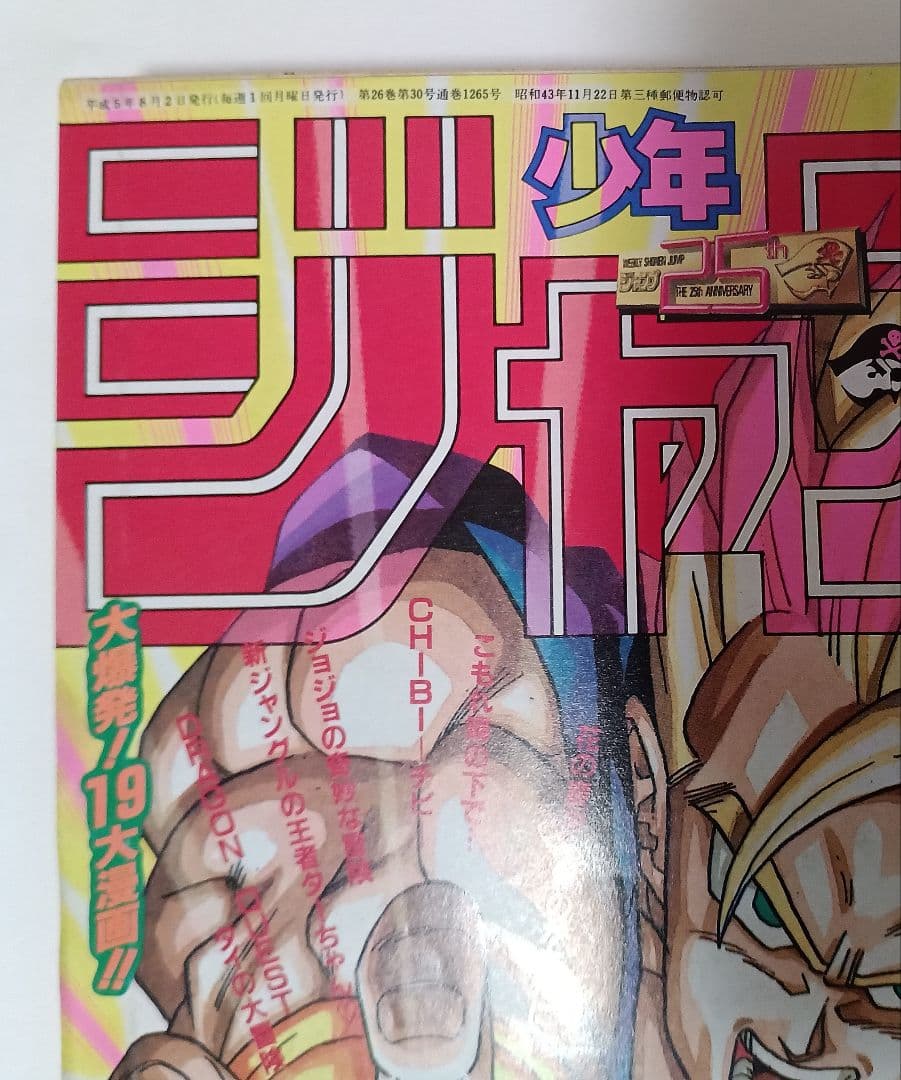 週刊少年ジャンプ1993年33号 ドラゴンボール　表紙　美品