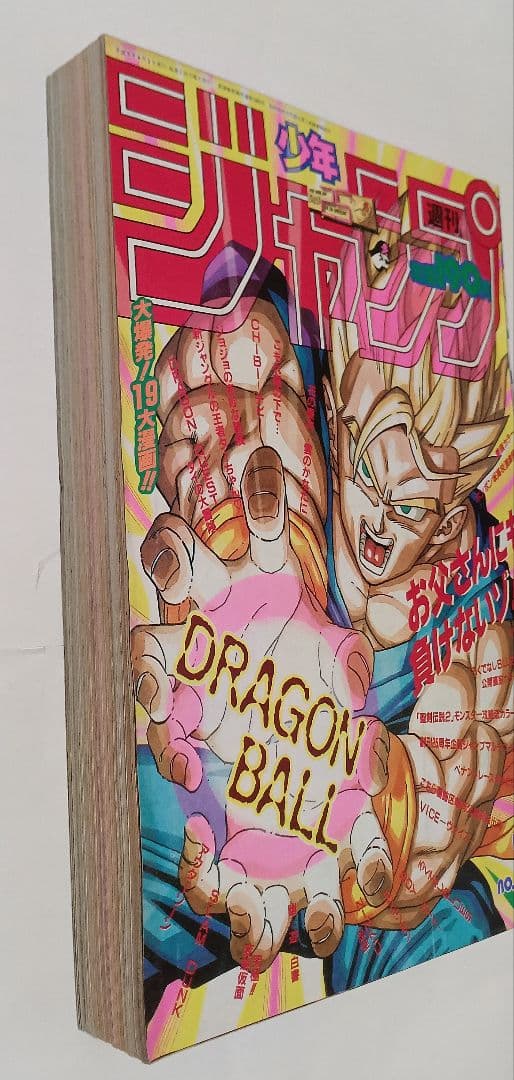 週刊少年ジャンプ1993年33号 ドラゴンボール　表紙　美品