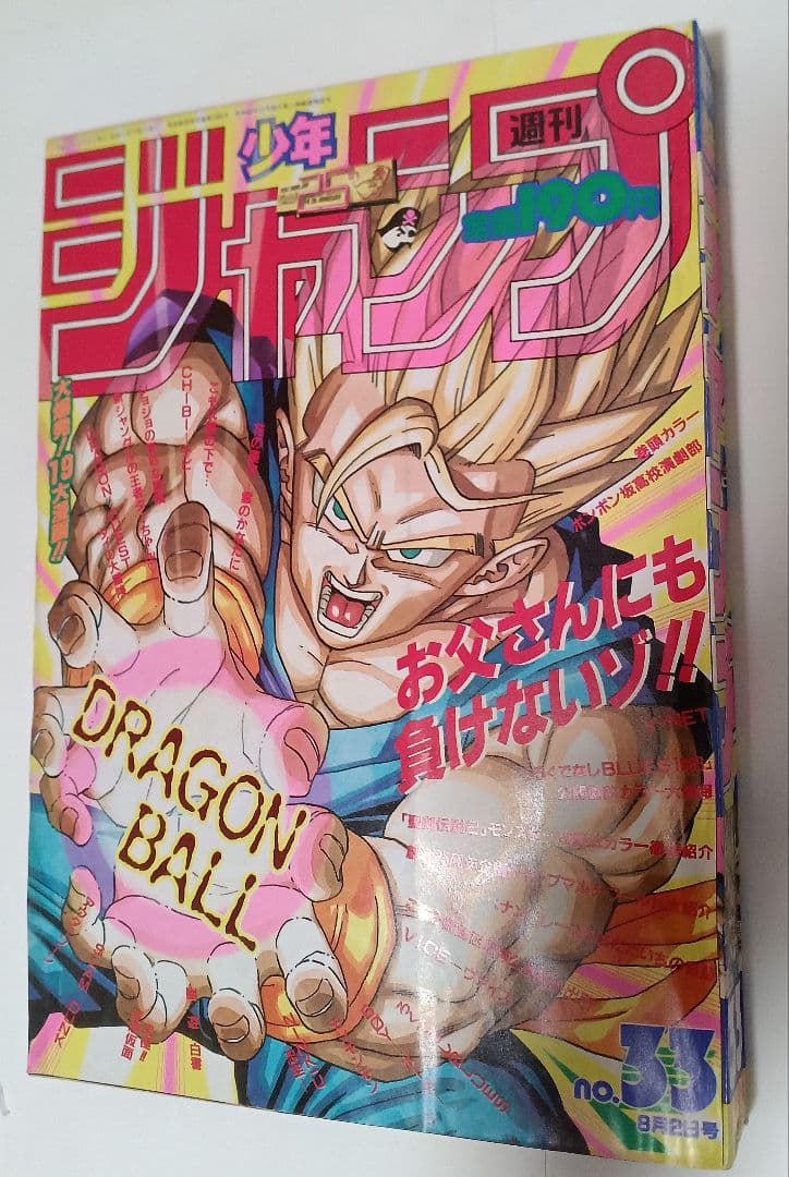 週刊少年ジャンプ1993年33号 ドラゴンボール　表紙　美品