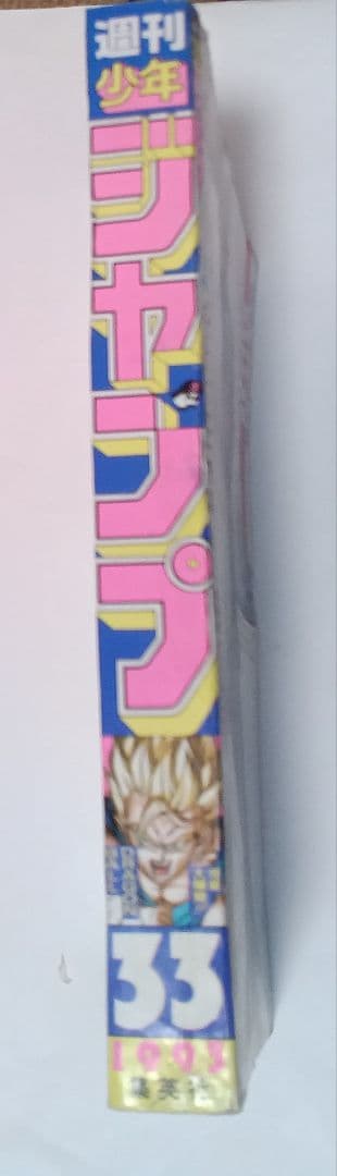 週刊少年ジャンプ1993年33号 ドラゴンボール　表紙　美品