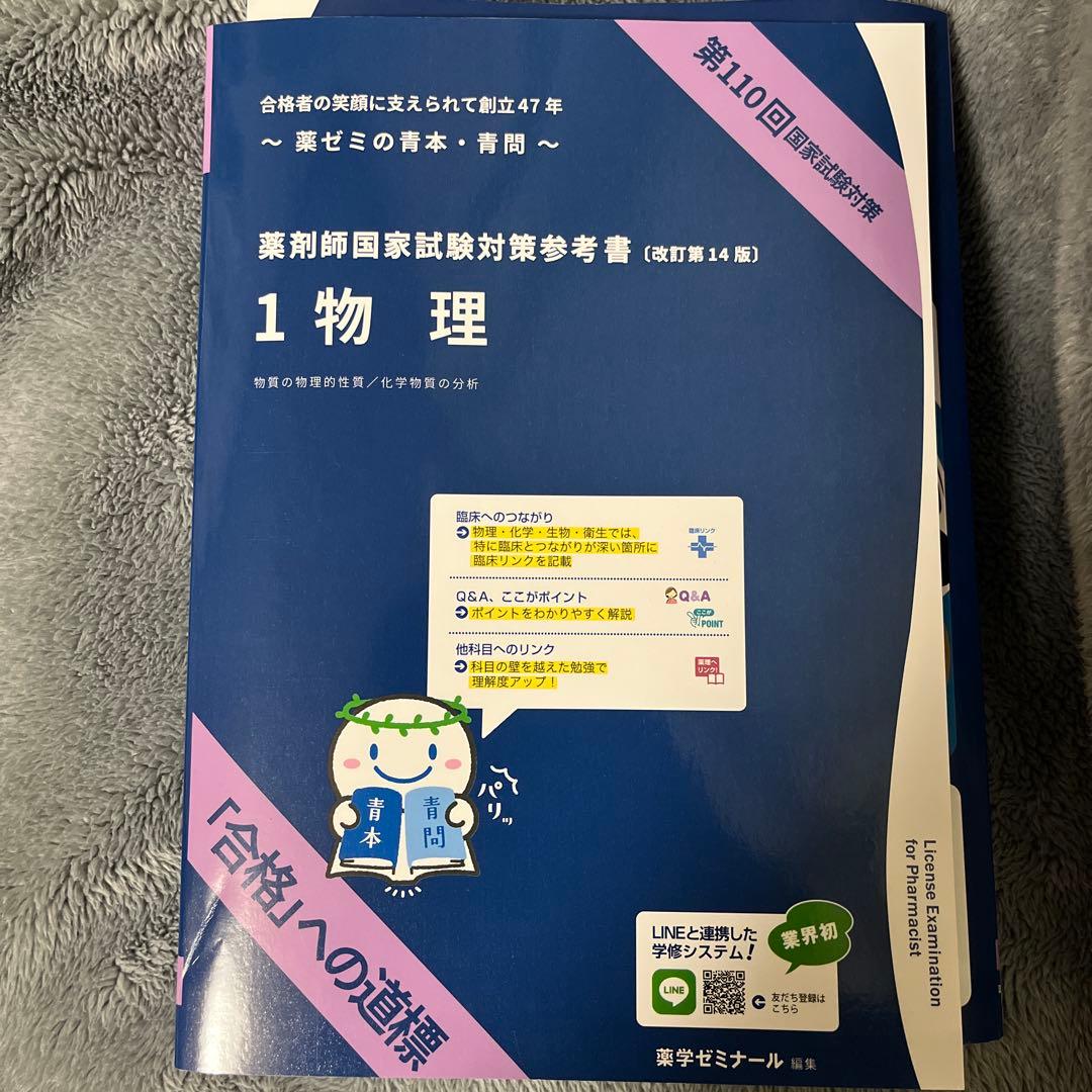 110回薬剤師国家試験対策参考書 青本青問全冊セット