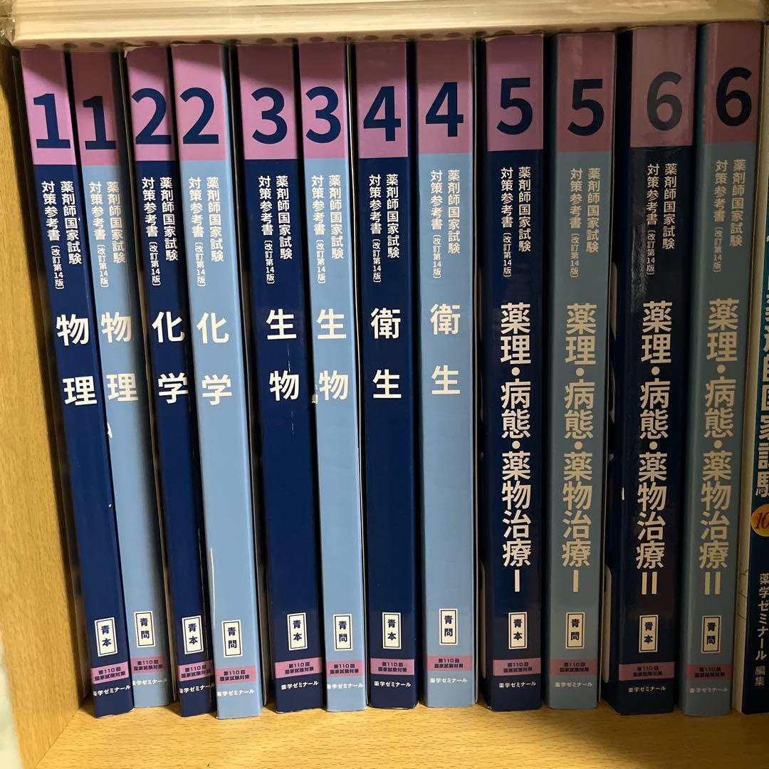 110回薬剤師国家試験対策参考書 青本青問全冊セット