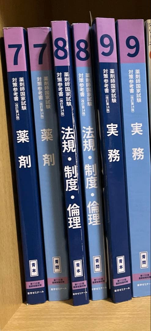 110回薬剤師国家試験対策参考書 青本青問全冊セット