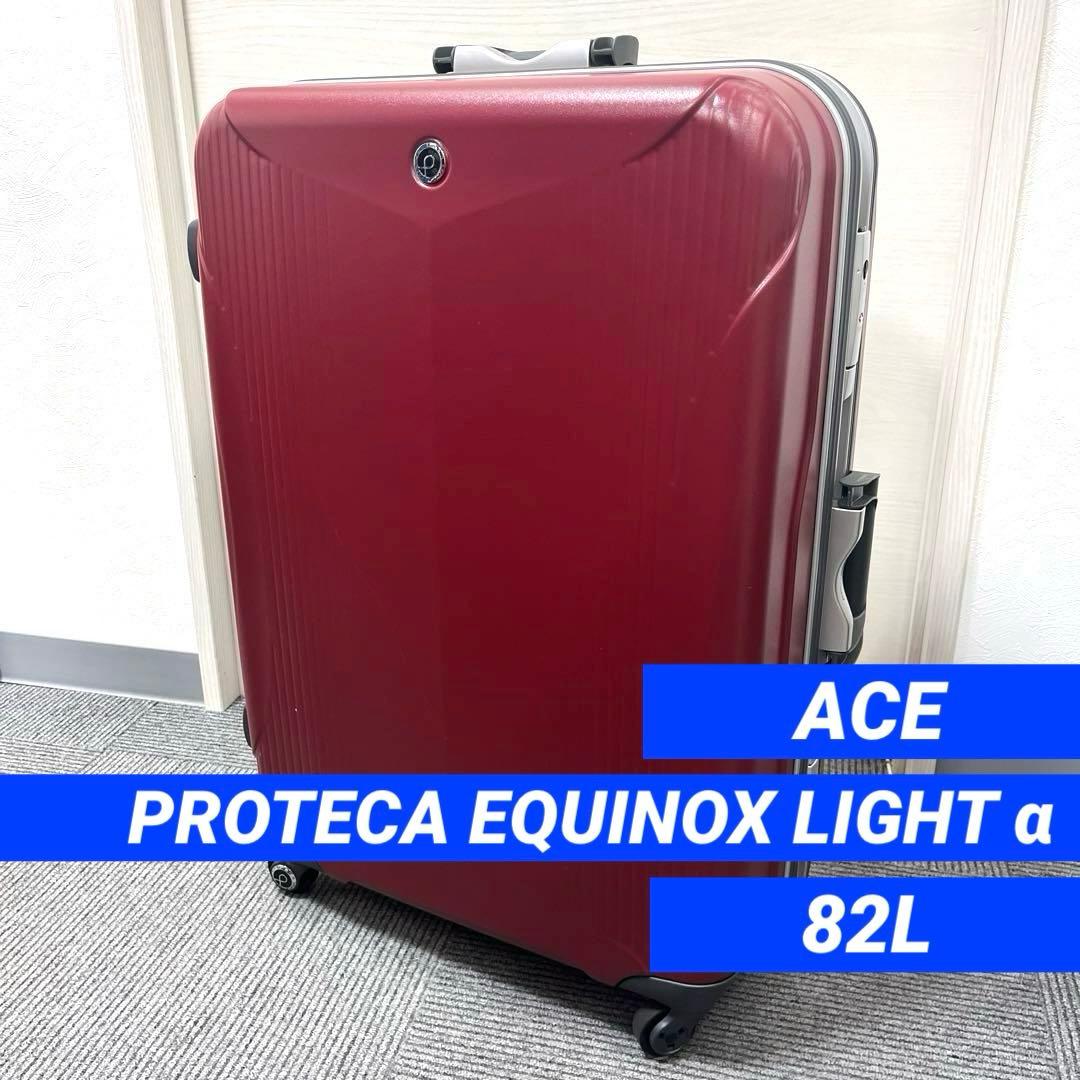 【送料込み】エース　プロテカ　エキノックスライト　82L スーツケース4輪