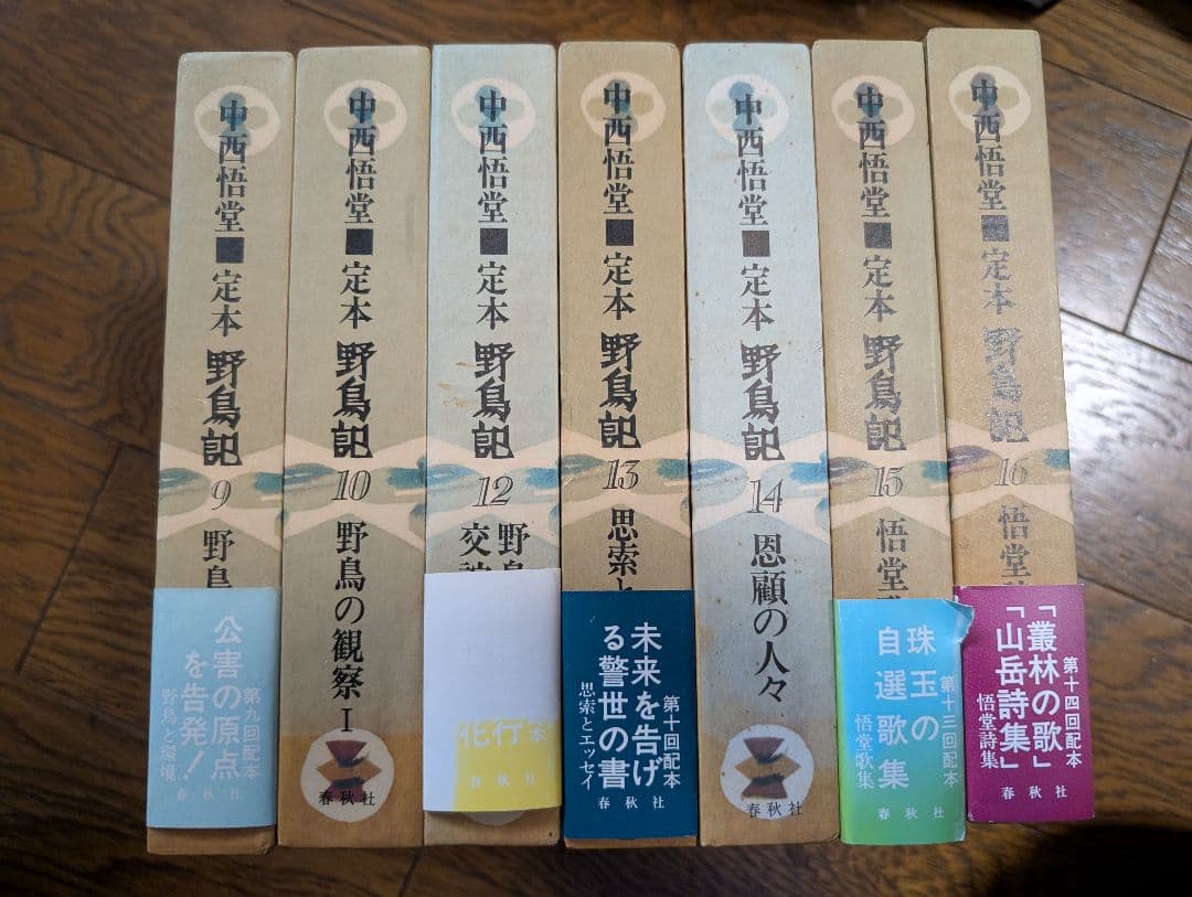 定本野鳥記 第9巻から10巻、12巻から16巻7冊セット中西悟堂