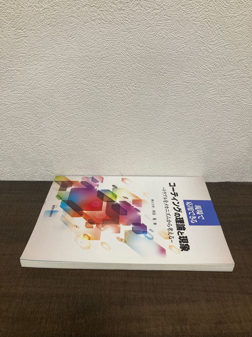 現場で応用できるコーティングの理論と現象 : トラブルをメカニズムから考える