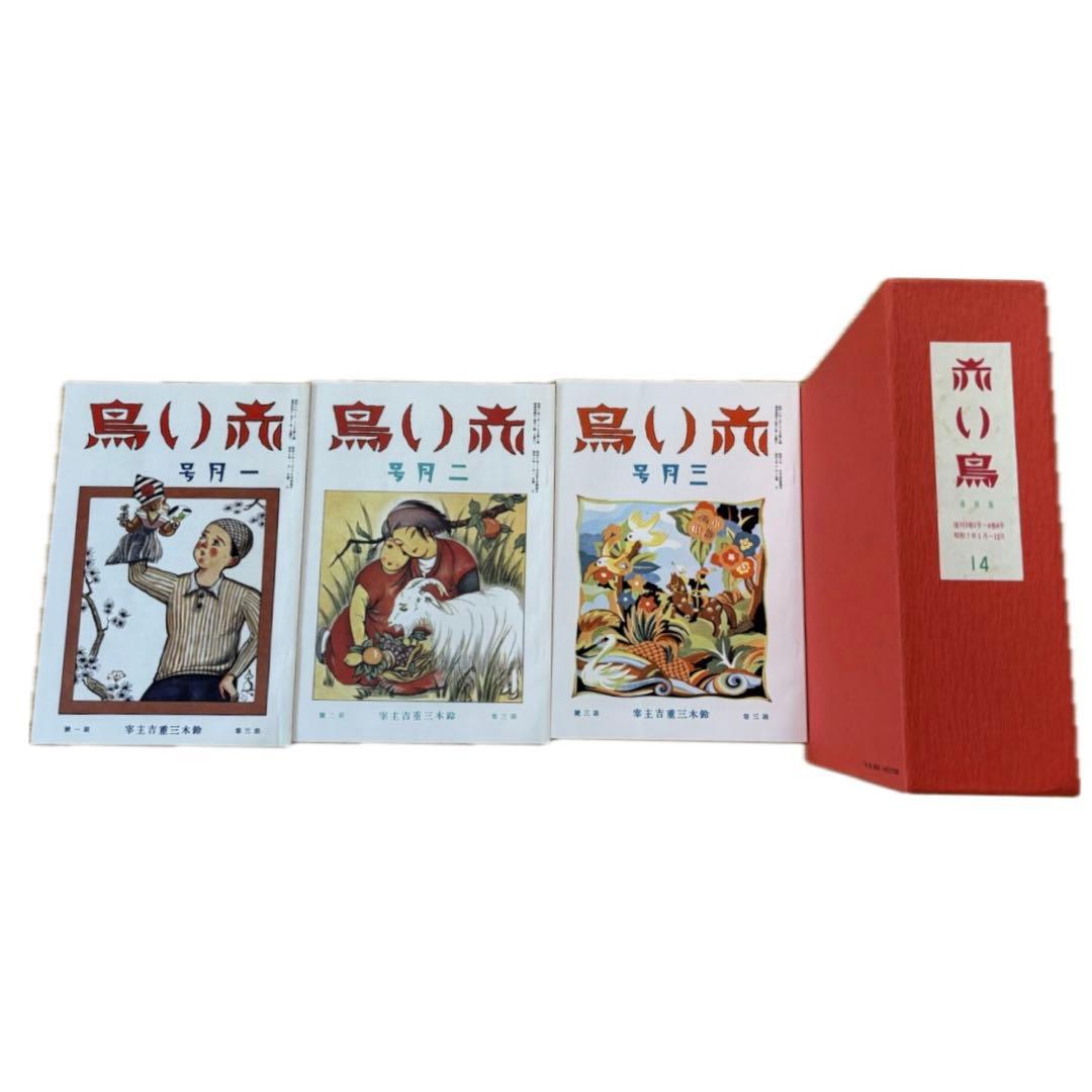 赤い鳥 復刻版 全巻セット ②Ver.