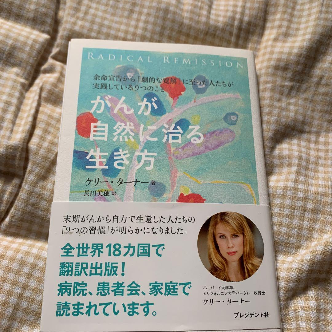 がんが自然に治る生き方