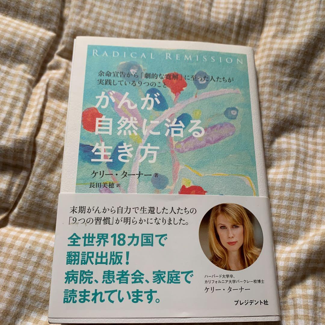 がんが自然に治る生き方