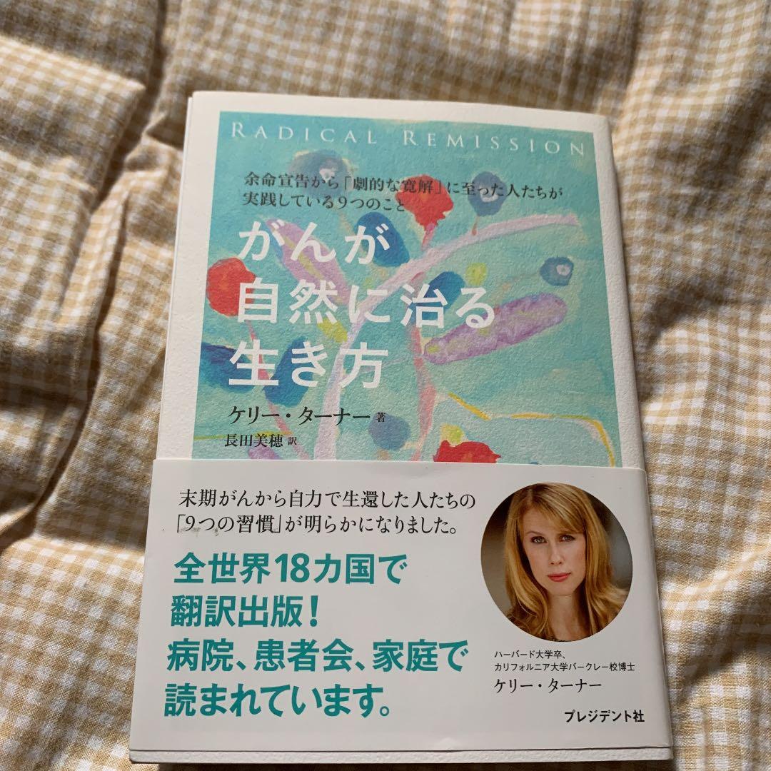 がんが自然に治る生き方