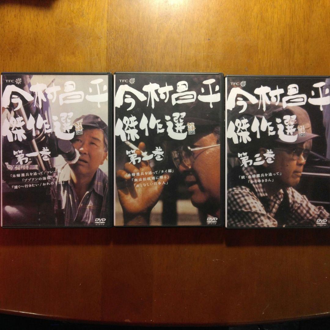 今村昌平　傑作選一巻・二巻・三巻　DVD