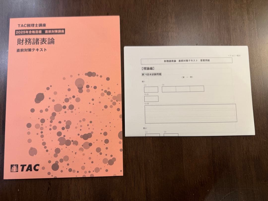 TAC 税理士講座　財務諸表論 直前対策テキスト 2025年度　最新版
