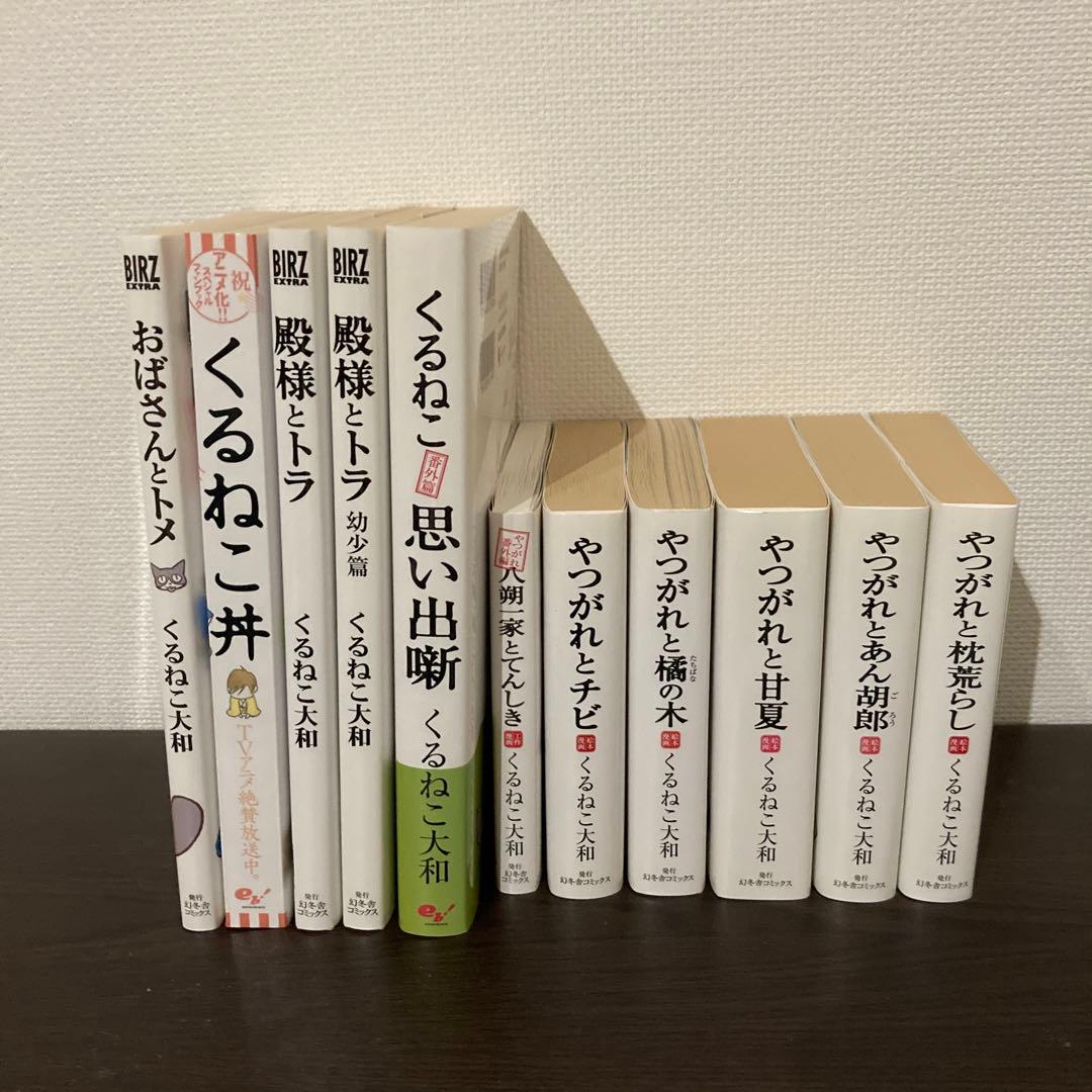 くるねこ大和　全20巻(全巻) / やつがれシリーズ他　11冊　　計31冊セット
