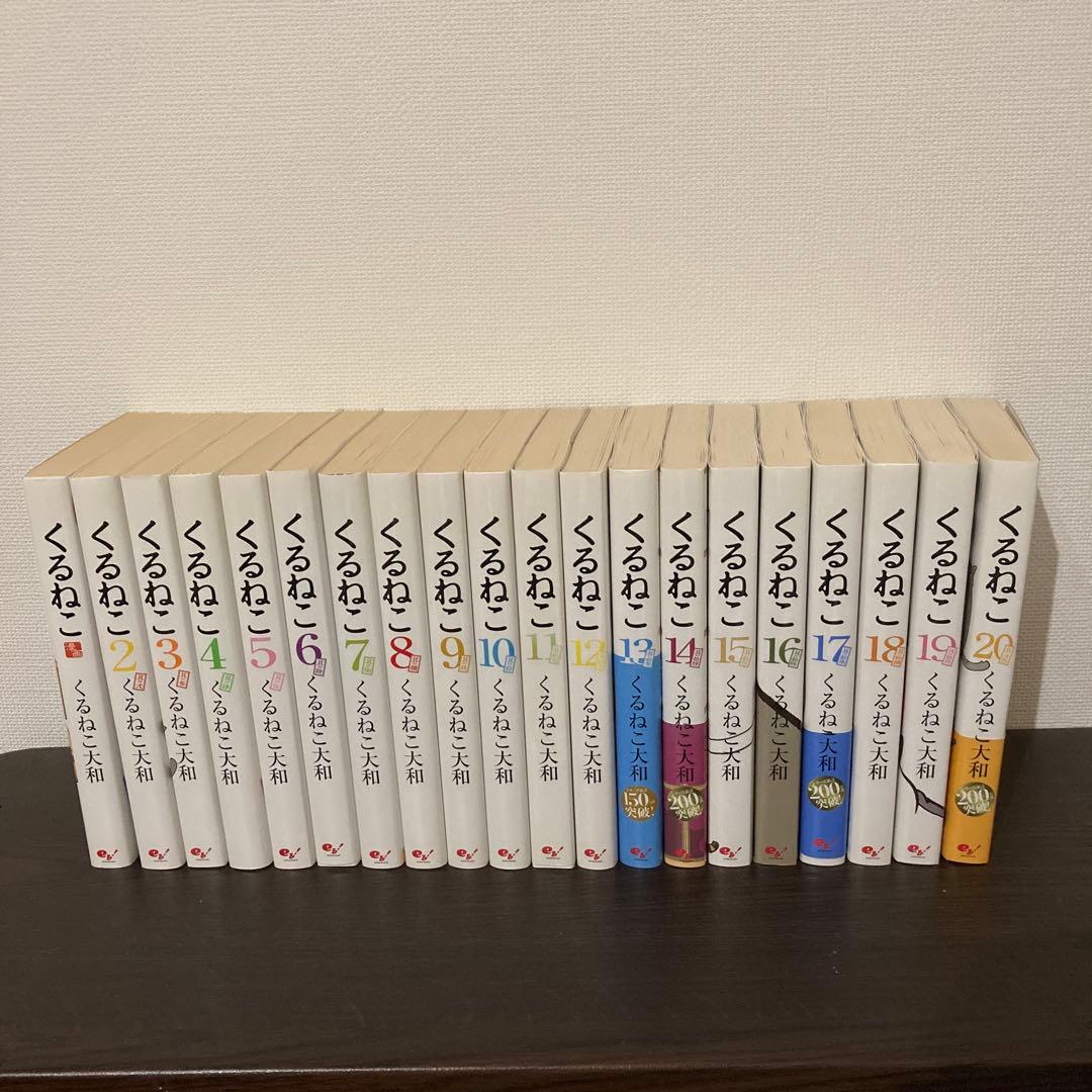くるねこ大和　全20巻(全巻) / やつがれシリーズ他　11冊　　計31冊セット