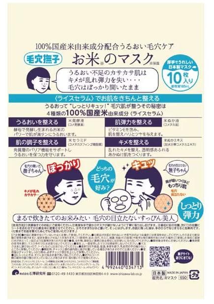 毛穴撫子 お米のマスク 10枚入×15袋　石澤研究所
