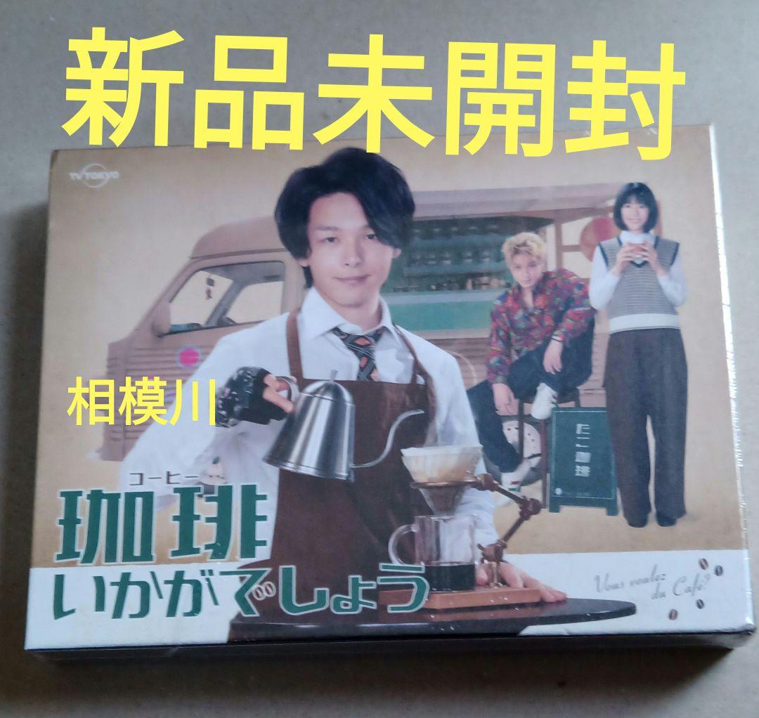 新品未開封 珈琲いかがでしょう DVD-BOX〈4枚組〉
