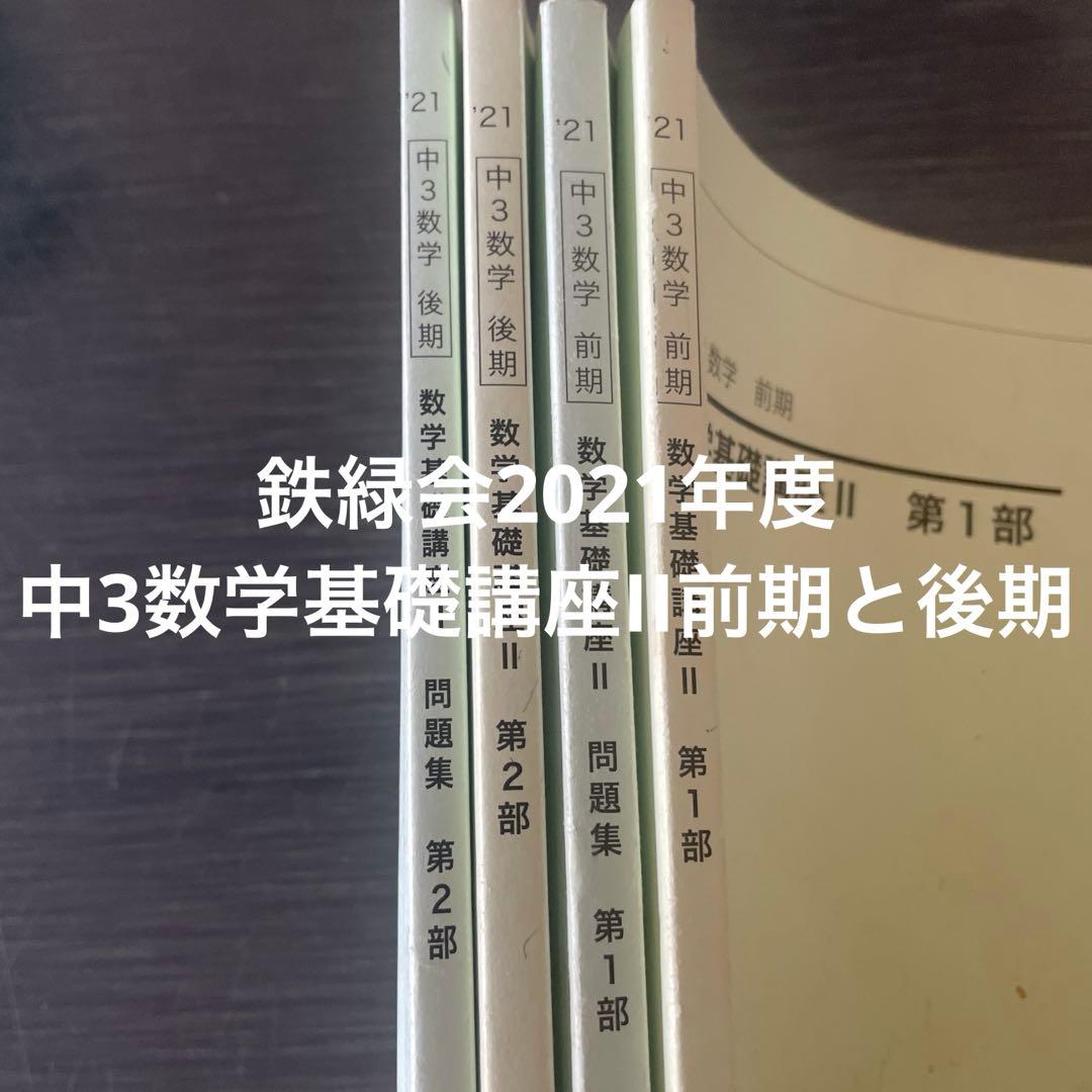 鉄緑会2021年度中3数学基礎講座 II 前期　後期