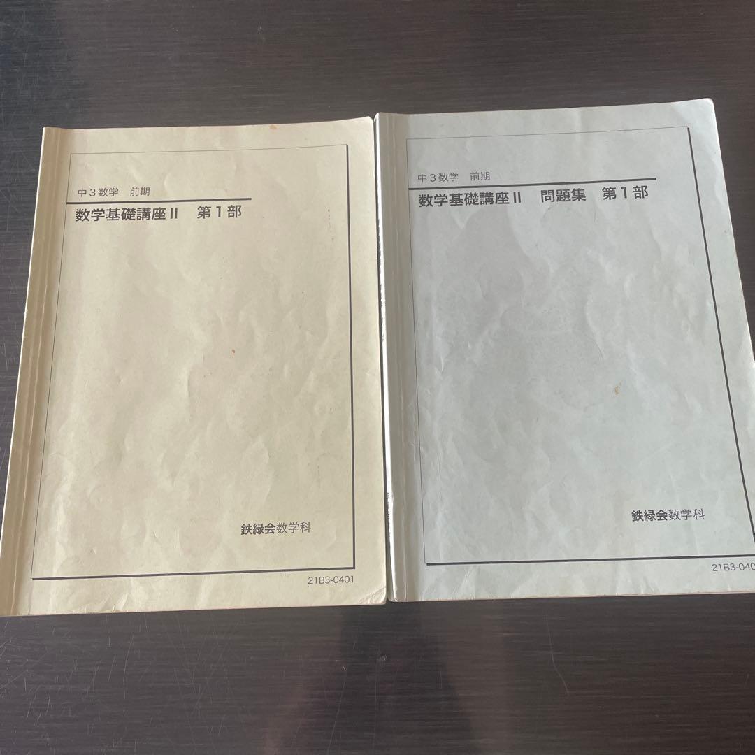 鉄緑会2021年度中3数学基礎講座 II 前期　後期