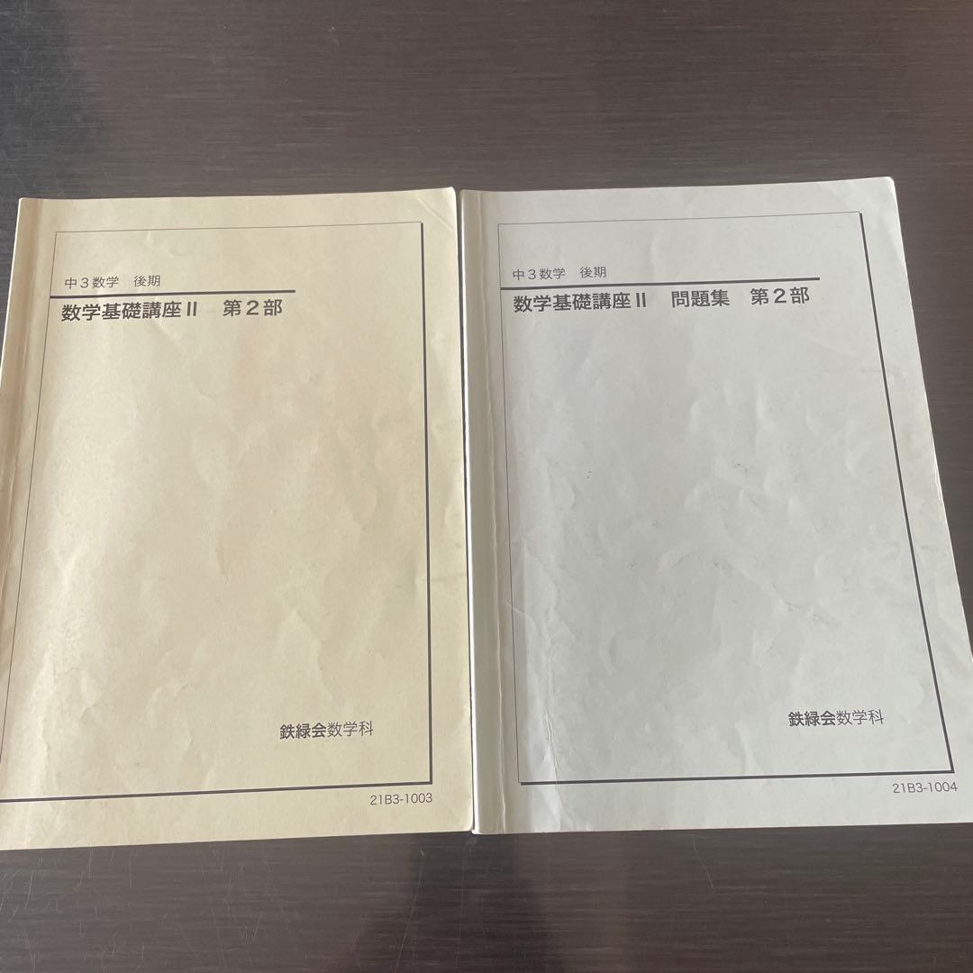 鉄緑会2021年度中3数学基礎講座 II 前期　後期