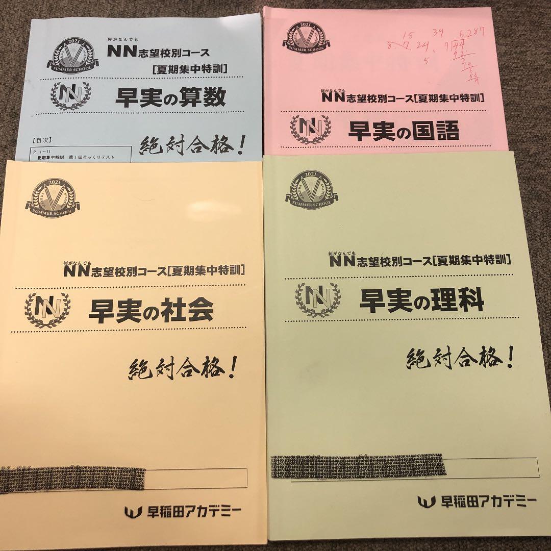 早稲田アカデミー　NN早実　夏期集中特訓　国算理社　2021年度版　中古