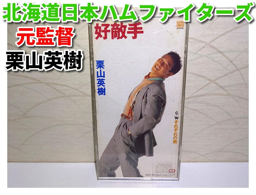 希少 8㎝ CD　栗山英樹 　 好敵手 　それぞれの旅