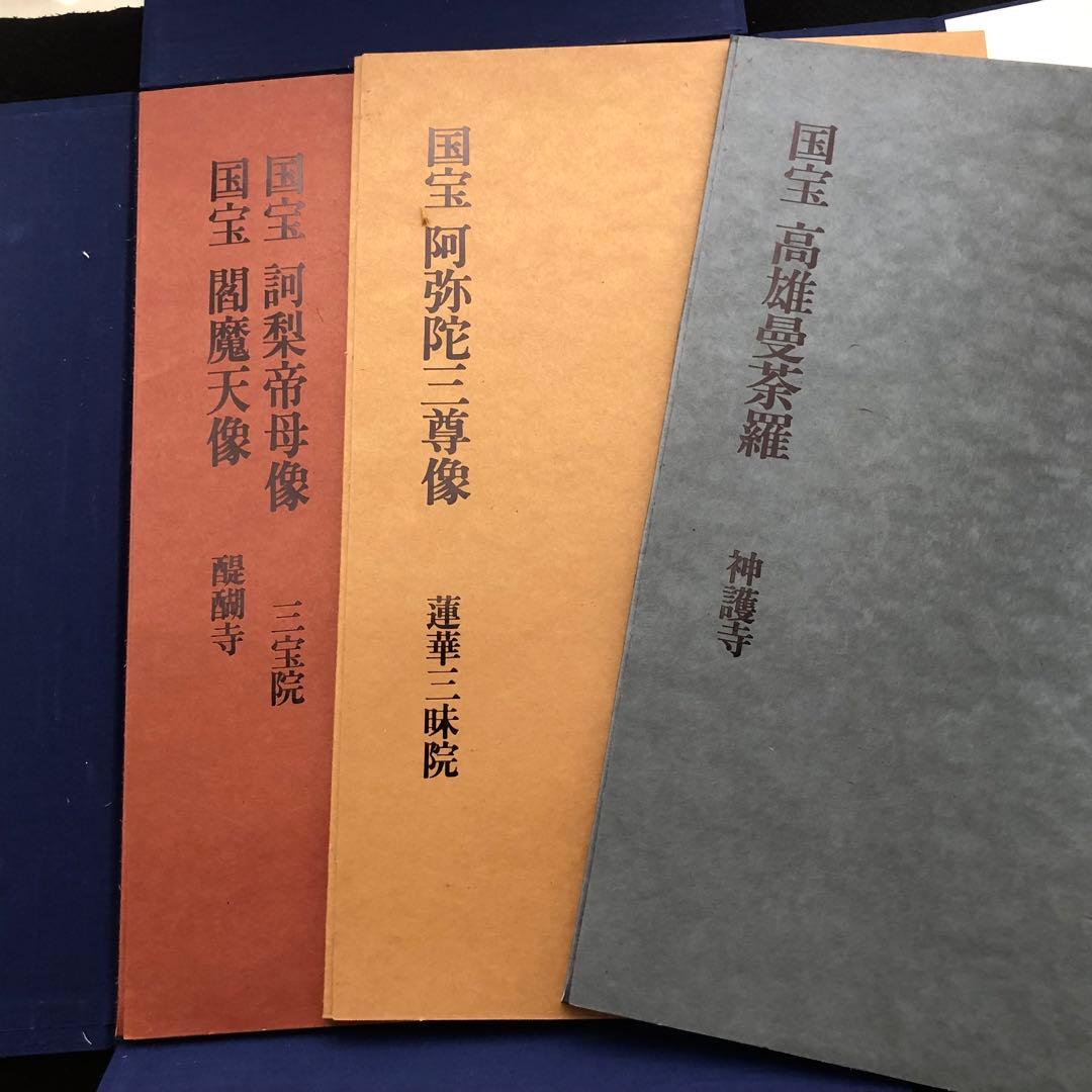「日本の仏画 第1期 全10巻」田中一松 亀田孜 監修 1978年 学習研究社