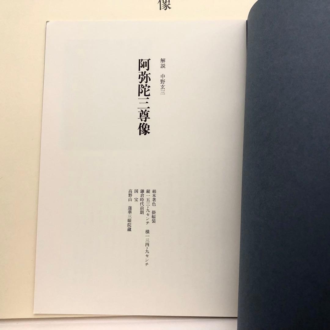 「日本の仏画 第1期 全10巻」田中一松 亀田孜 監修 1978年 学習研究社