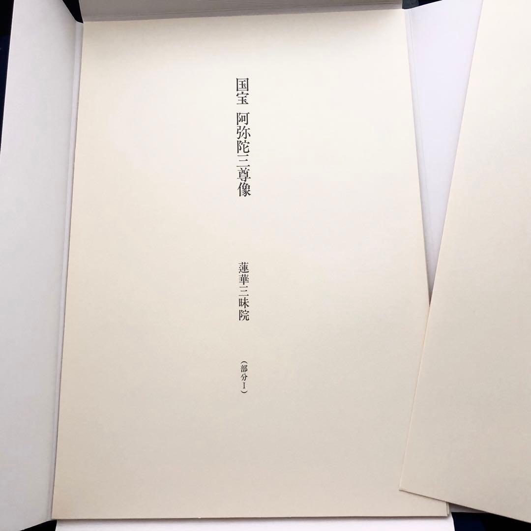 「日本の仏画 第1期 全10巻」田中一松 亀田孜 監修 1978年 学習研究社