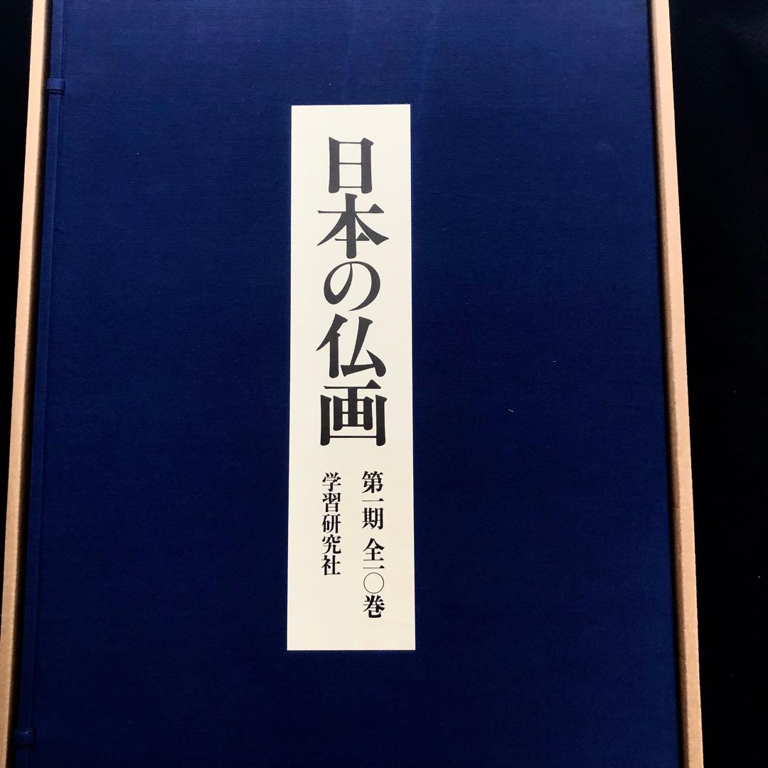 「日本の仏画 第1期 全10巻」田中一松 亀田孜 監修 1978年 学習研究社