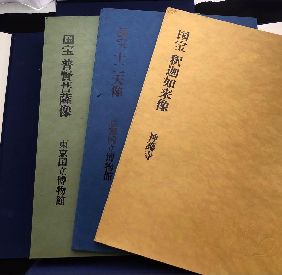 「日本の仏画 第1期 全10巻」田中一松 亀田孜 監修 1978年 学習研究社