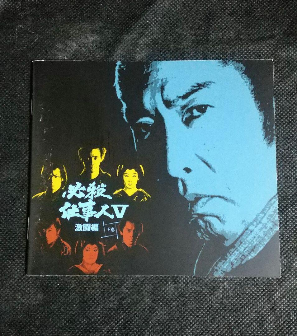 必殺仕事人Ⅴ激闘編 下巻〈初回限定生産・4枚組〉
