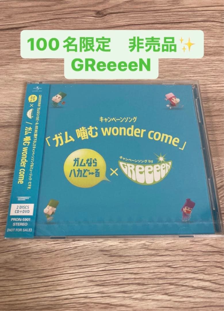 【非売品】 GReeeeN ガム噛む wonder come 限定CD